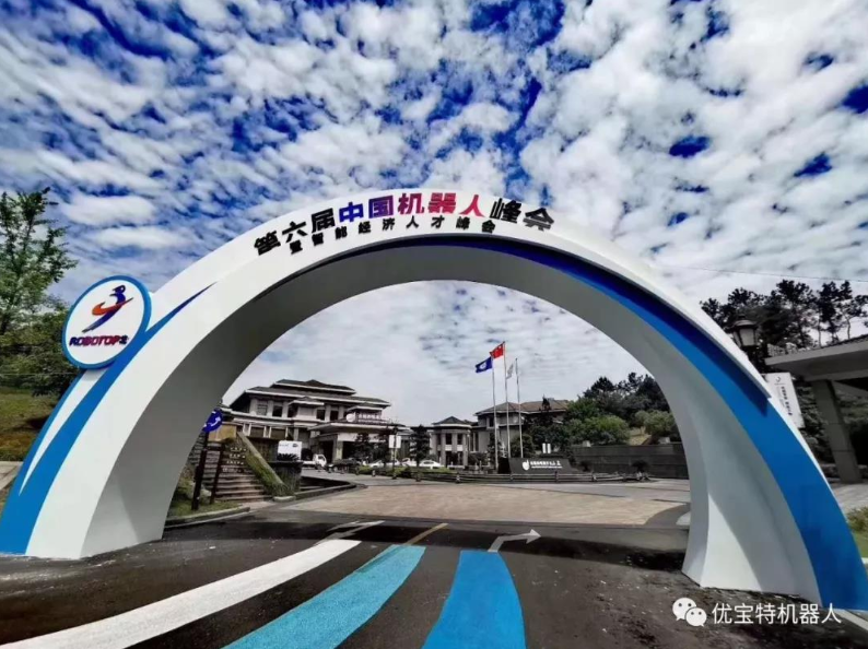 優寶特機器人亮相第六屆中國機器人峰會