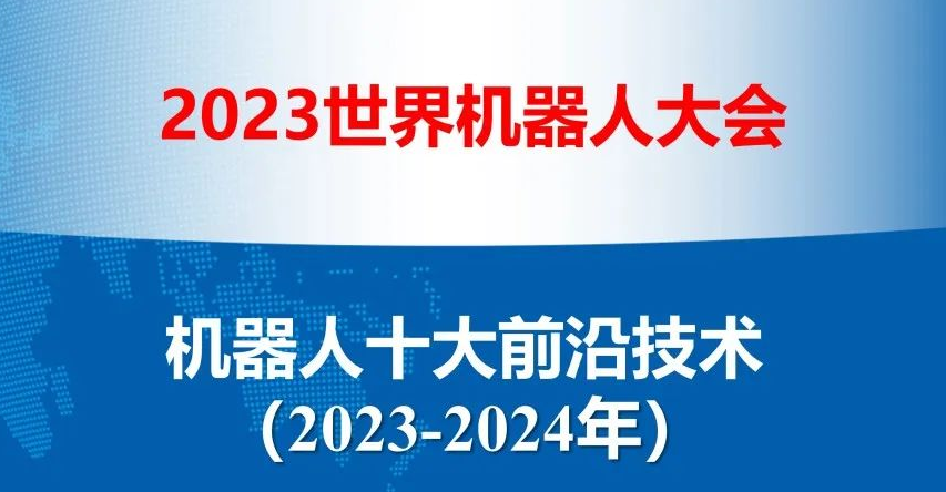 重磅！2023-2024年機器人十大前沿技術發布