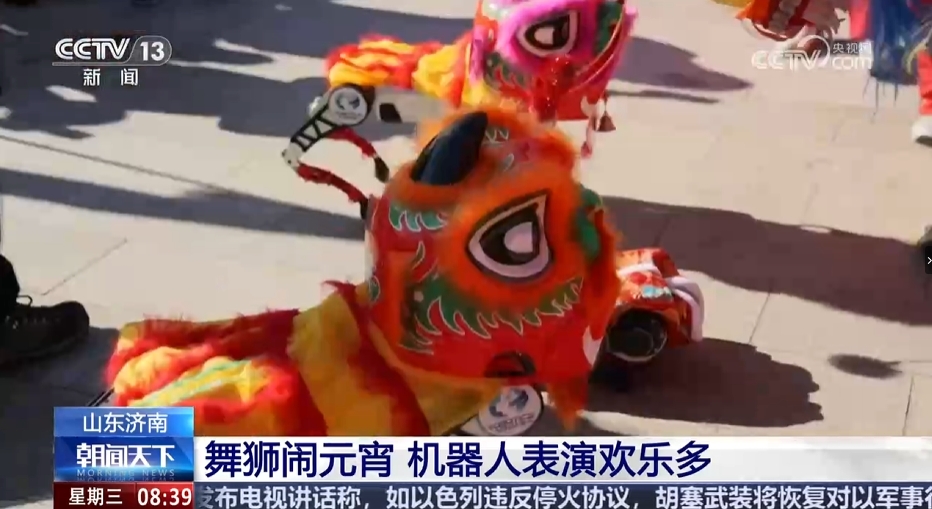 央媒報道：[朝聞天下]山東濟南 舞獅鬧元宵 機器人表演歡樂多